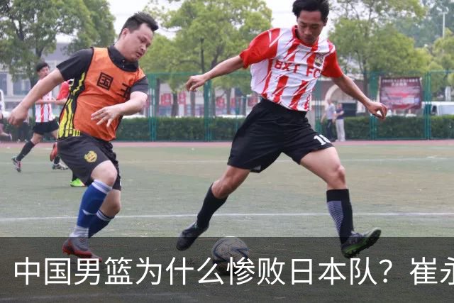 中国男篮为什么惨败日本队？崔永熙一针见血说出原因，说得实在