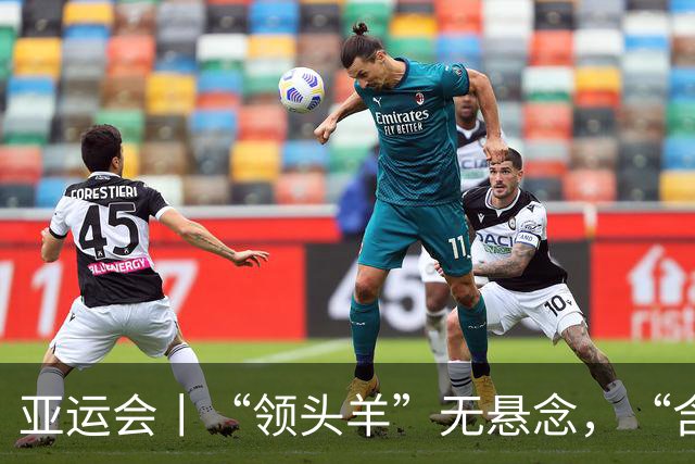 亚运会丨“领头羊”无悬念，“含金量”见真章