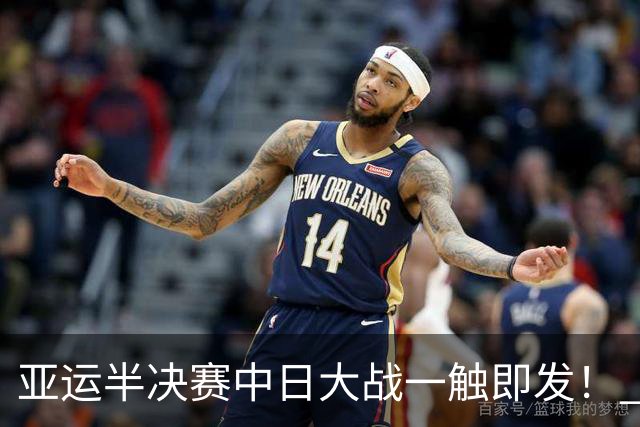 亚运半决赛中日大战一触即发！ 中国男篮需要保持内线优势