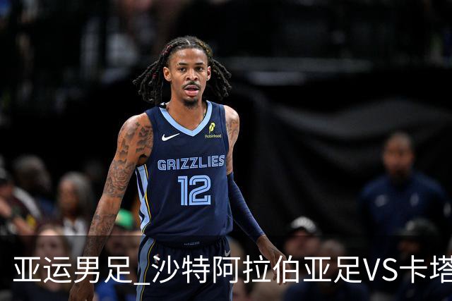 亚运男足 沙特阿拉伯亚足VS卡塔尔亚足 分析预测参考