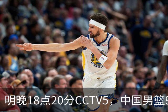 明晚18点20分CCTV5，中国男篮9人残阵死磕日本，锋线问题还没解决