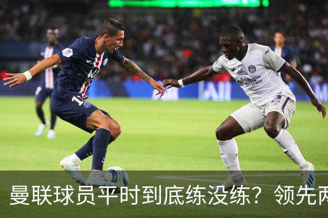 曼联球员平时到底练没练？领先两球被翻盘，谢什科原地思考人生